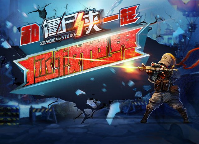 僵尸侠手游