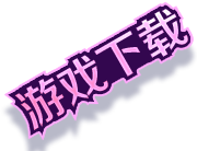 游戏下载