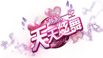 天天炫舞