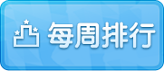 每周排行