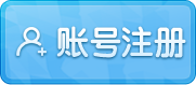 注册帐号