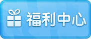福利中心