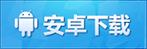 安卓下载