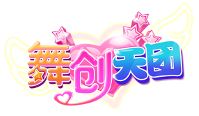 天天炫舞