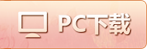 pc下载