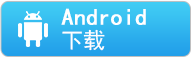 安卓下载