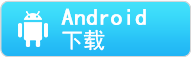 安卓下载
