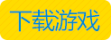 下载游戏